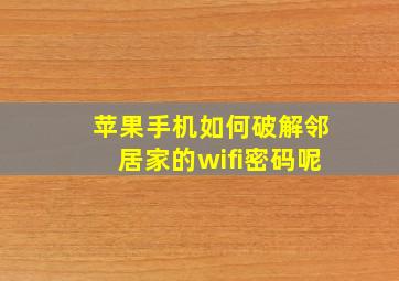 苹果手机如何破解邻居家的wifi密码呢