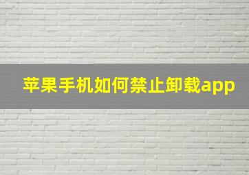 苹果手机如何禁止卸载app