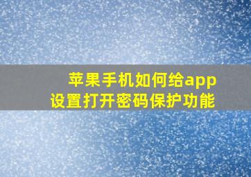 苹果手机如何给app设置打开密码保护功能