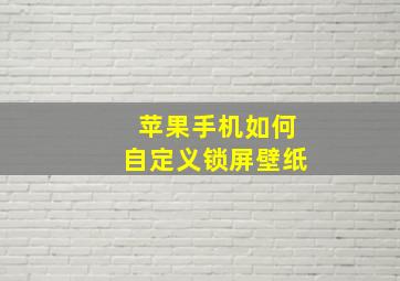 苹果手机如何自定义锁屏壁纸