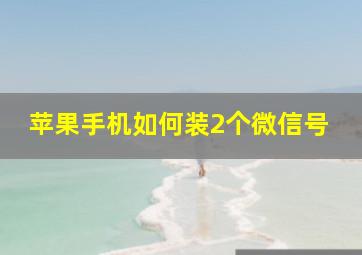 苹果手机如何装2个微信号