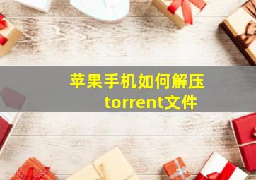 苹果手机如何解压torrent文件