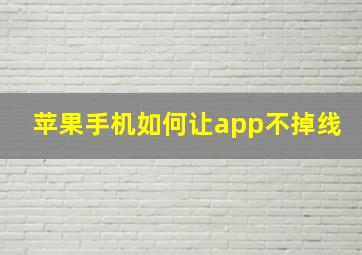 苹果手机如何让app不掉线