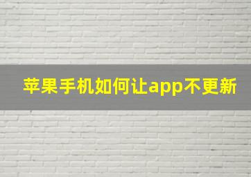 苹果手机如何让app不更新