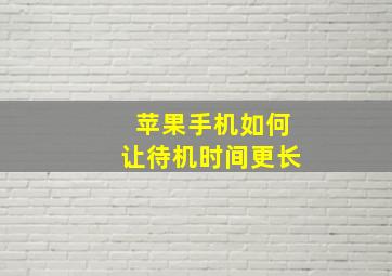 苹果手机如何让待机时间更长