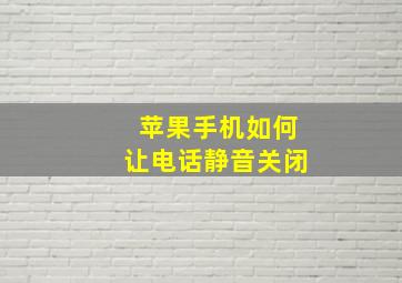 苹果手机如何让电话静音关闭