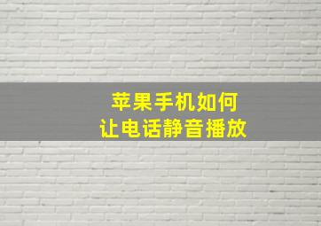 苹果手机如何让电话静音播放