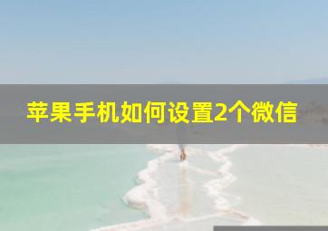 苹果手机如何设置2个微信