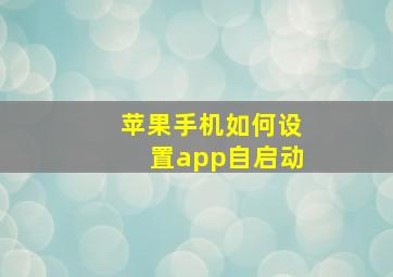 苹果手机如何设置app自启动