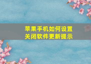 苹果手机如何设置关闭软件更新提示