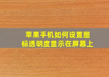 苹果手机如何设置图标透明度显示在屏幕上