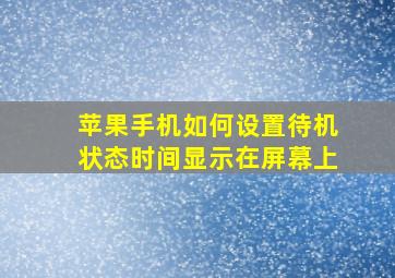 苹果手机如何设置待机状态时间显示在屏幕上