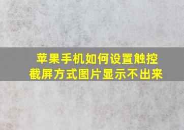 苹果手机如何设置触控截屏方式图片显示不出来