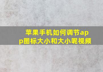 苹果手机如何调节app图标大小和大小呢视频