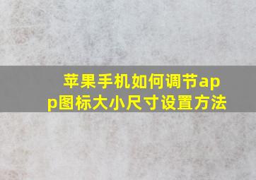 苹果手机如何调节app图标大小尺寸设置方法