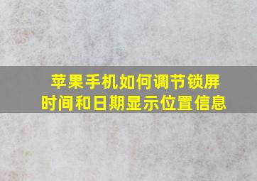 苹果手机如何调节锁屏时间和日期显示位置信息