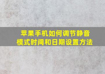 苹果手机如何调节静音模式时间和日期设置方法