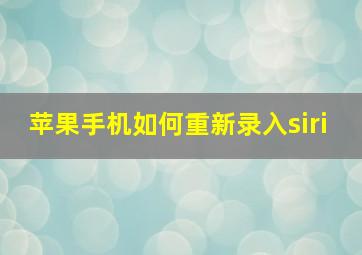 苹果手机如何重新录入siri