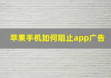 苹果手机如何阻止app广告