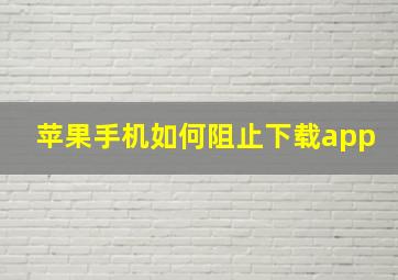 苹果手机如何阻止下载app