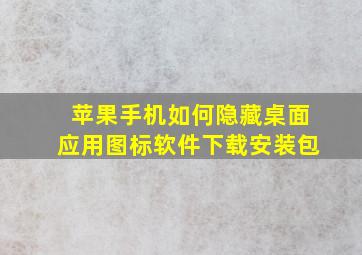 苹果手机如何隐藏桌面应用图标软件下载安装包