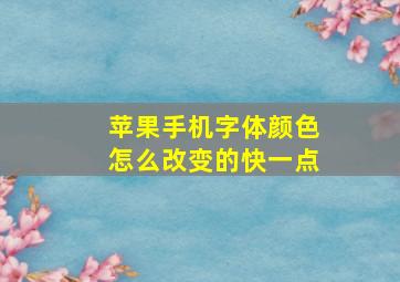 苹果手机字体颜色怎么改变的快一点