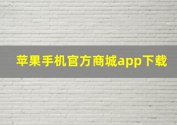 苹果手机官方商城app下载