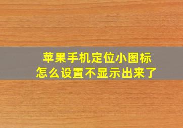 苹果手机定位小图标怎么设置不显示出来了