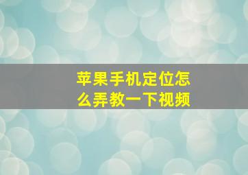 苹果手机定位怎么弄教一下视频