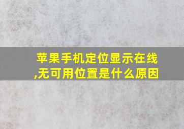 苹果手机定位显示在线,无可用位置是什么原因