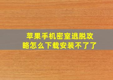 苹果手机密室逃脱攻略怎么下载安装不了了