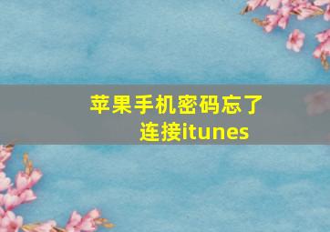 苹果手机密码忘了连接itunes