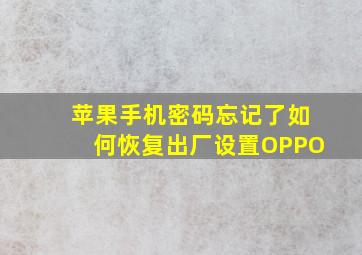 苹果手机密码忘记了如何恢复出厂设置OPPO