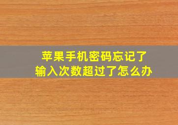 苹果手机密码忘记了输入次数超过了怎么办