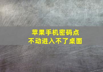 苹果手机密码点不动进入不了桌面