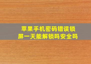 苹果手机密码错误锁屏一天能解锁吗安全吗