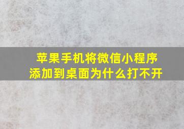 苹果手机将微信小程序添加到桌面为什么打不开