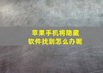 苹果手机将隐藏软件找到怎么办呢