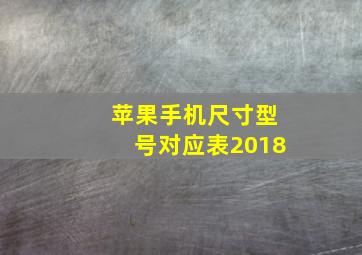 苹果手机尺寸型号对应表2018