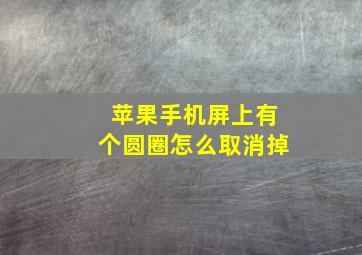 苹果手机屏上有个圆圈怎么取消掉