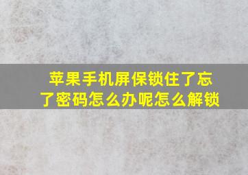 苹果手机屏保锁住了忘了密码怎么办呢怎么解锁