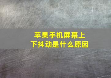 苹果手机屏幕上下抖动是什么原因