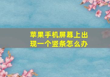 苹果手机屏幕上出现一个竖条怎么办