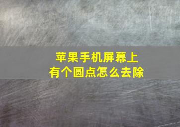 苹果手机屏幕上有个圆点怎么去除