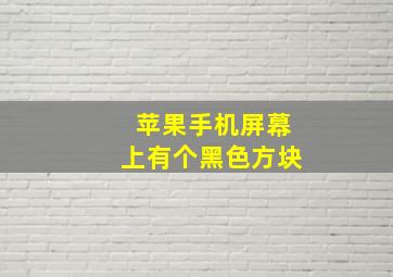 苹果手机屏幕上有个黑色方块