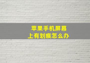 苹果手机屏幕上有划痕怎么办