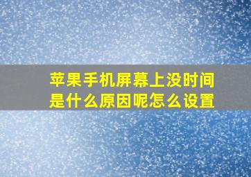 苹果手机屏幕上没时间是什么原因呢怎么设置