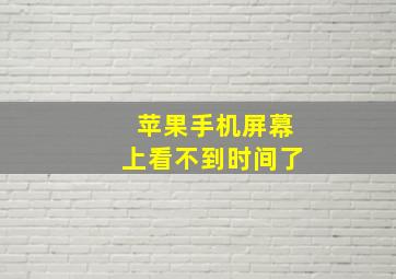 苹果手机屏幕上看不到时间了