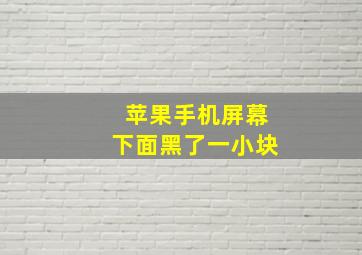 苹果手机屏幕下面黑了一小块