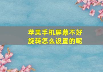 苹果手机屏幕不好旋转怎么设置的呢